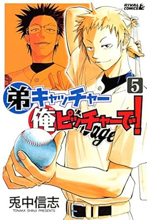 Amazon.co.jp: 弟キャッチャー俺ピッチャーで！（20） (月刊少年